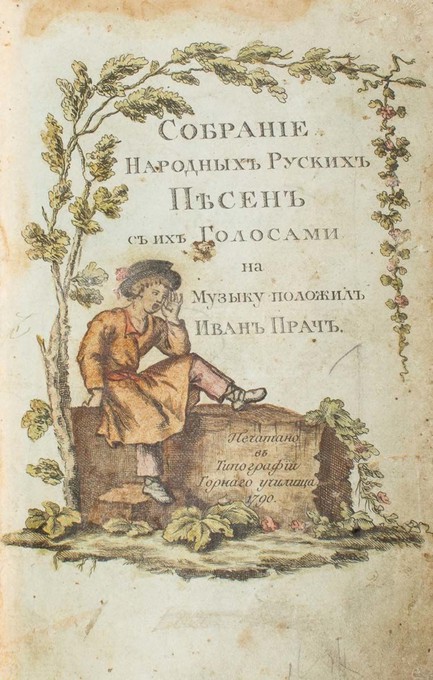 Титульный лист сборника Прача и Львова