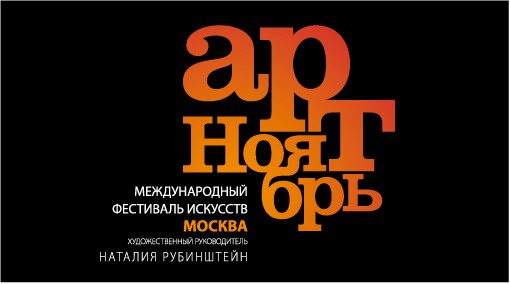 Международный фестиваль искусств «Арт-ноябрь» / The International Festival of Arts «Art-November»