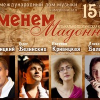 Концерт-спектакль «Именем мадонны»