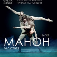 Трансляция балета «Манон»