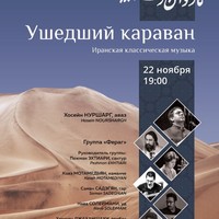 «Ушедший караван» — концерт классической иранской музыки