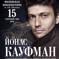 Йонас Кауфман выступит в БЗК