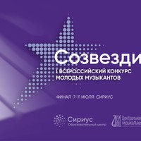 Всероссийский конкурс молодых музыкантов «Созвездие» пройдёт в Сочи