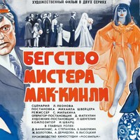 «Бегство мистера Мак-Кинли» и завтрашний день по-буржуйски