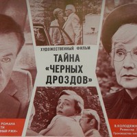 «Тайна „Чёрных дроздов“» или советская мисс Марпл