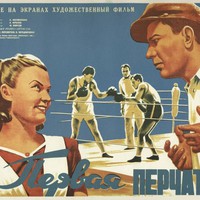 «Первая перчатка» и послевоенное счастье