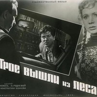 «Трое вышли из леса» — а возможен ли предатель?