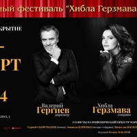 «Хибла Герзмава приглашает…»