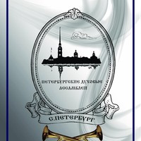 I Всероссийский конкурс «Петербургские духовые ассамблеи»