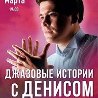 Джазовые истории с Денисом Мацуевым