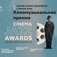 Cinema Jazz Awards определит лучшего тапёра России