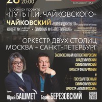 Оркестр двух столиц исполнит музыку Чайковского
