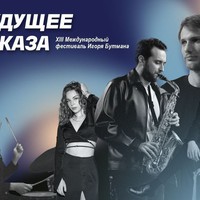Фестиваль Игоря Бутмана «Будущее джаза»