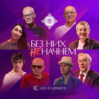 Хранители традиций на Leo Classics