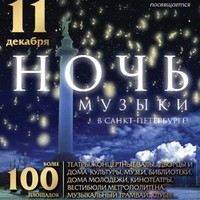 «Ночь музыки в Санкт-Петербурге»
