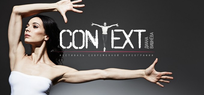 «Контекст» Дианы Вишнёвой