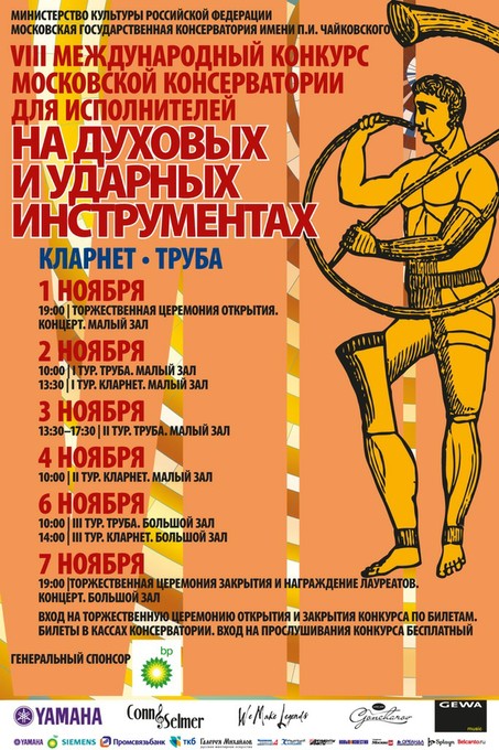 VIII Международный конкурс исполнителей на духовых и ударных инструментах